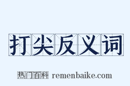 打尖反义词是什么意思的图片
